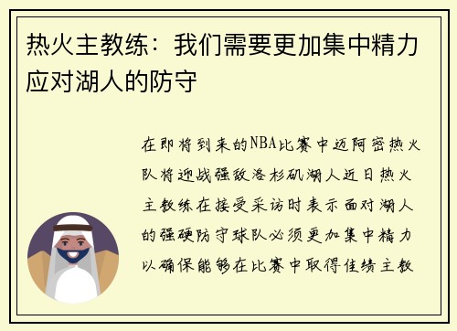 热火主教练：我们需要更加集中精力应对湖人的防守